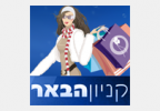 קניון-הבאר